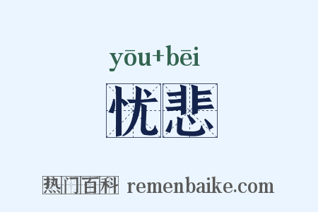 忧悲是什么意思的图片